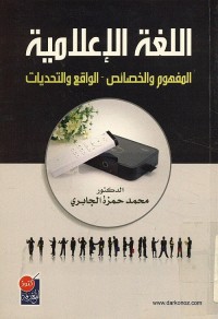 اللغة الإعلامية : المفهوم والخصائص - الواقع والتحديات